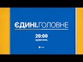 «Єдині. Головне»: в телемарафоні обʼєднаних телеканалів зʼявилися підсумкові новини