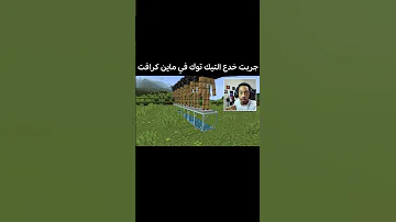 جربت خدع التيك توك في ماين كرافت 