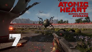 Прохождение Atomic Heart #7 - Бой с Ежихой | Сложность Армагеддон