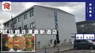 【酒店試住報告】輕井澤最新酒店近車站夠新淨