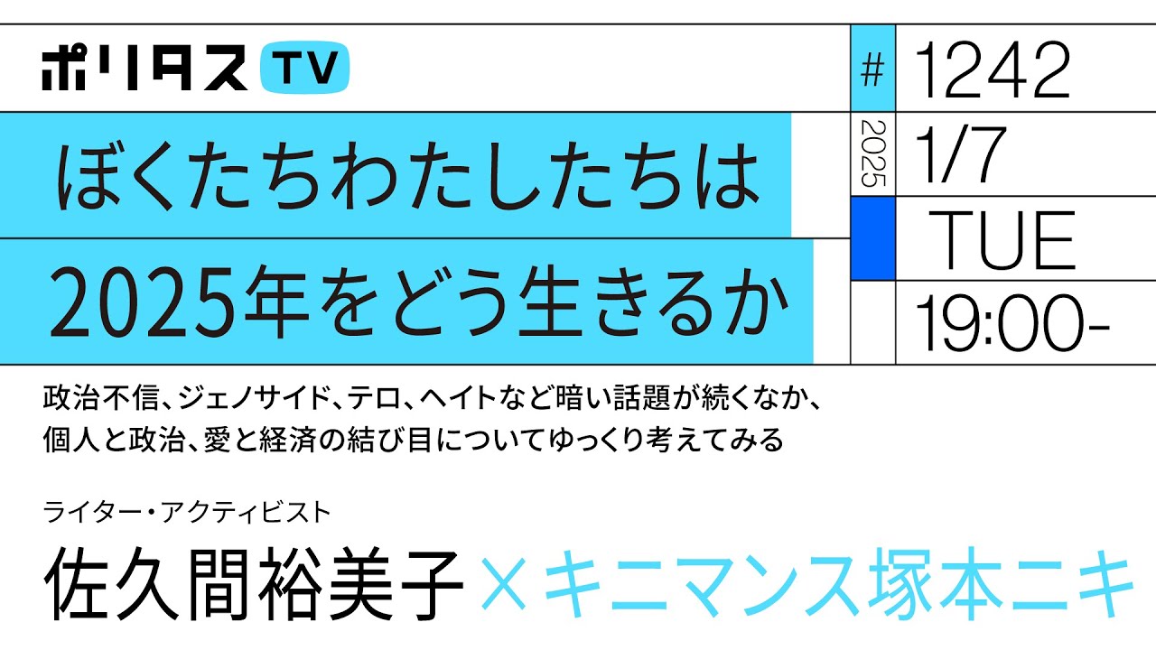 ぼくたちわたしたちは2025年をどう生きるか｜政治不信、ジェノサイド、テロ、ヘイトなど暗い話題が続くなか、個人と政治、愛と経済の結び目についてゆっくり考えてみる｜佐久間裕美子（1/7）#ポリタスTV