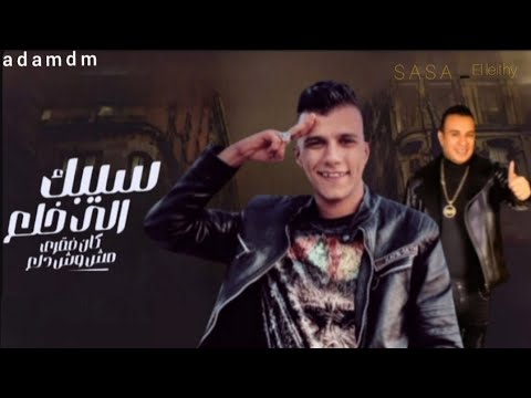 مهرجان سيبك من الي خلع كان فقري ومش وش دلع شايفك متابع عصام صاصا محمود الليثي توزيع كيمو الديب2023