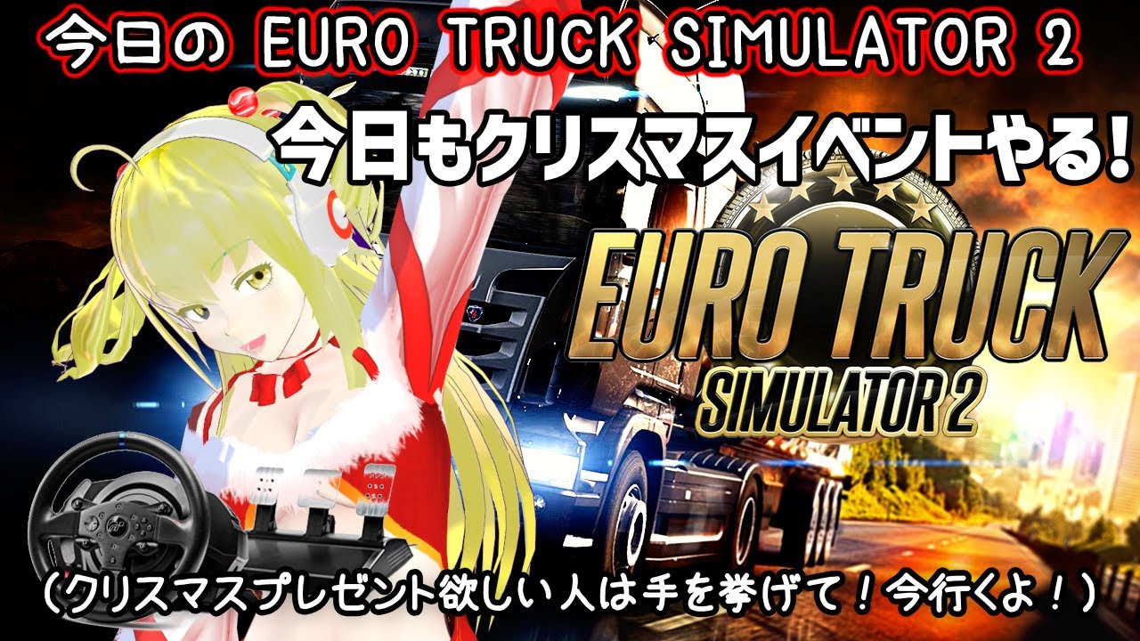 今日の 【EURO TRUCK SIMULATOR 2】 今日もクリスマスイベントやる！（クリスマスプレゼント欲しい人は手を挙げて！今行くよ！）