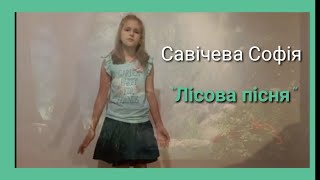 Савічева Софія - Лісова пісня