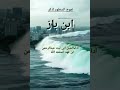 قصيدة تموج السطور لذكر الن باز أداء أبي ليث عبدالرحمن ابن فهد ابن محمد مثنى شبيل قصيدة تموج السطور لذكر الن باز أداء أبي ليث عبدالرحمن ابن فهد ابن محمد مثنى شبيل