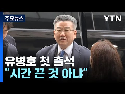 &amp;#39;표적 감사 의혹&amp;#39; <strong>유병호</strong> 공수처 첫 소환 조사...&amp;quot;시간 끈 것 아냐&amp;quot; / YTN