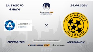 СпортмастерPRO-Городская лига. Мурманск. IV Этап. За 3 место. 6 лига. Атомфлот - StarBoyz