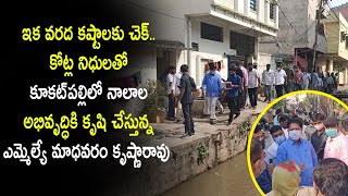 కూకట్ పల్లిలో  నాలాల అభివృద్దికి అలుపెరగని కృషి చేస్తున్న ఎమ్మెల్యే మాధవరం కృష్ణారావు