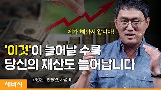 (Kor, Ch) 미래는 걱정하지 마세요, 우리는 현재를 삽니다 | 고명환 방송인, 사업가 | #돈 #성장 #자기계발 | 세바시 1689회