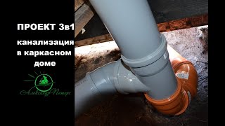 Проект 3в1. Монтаж канализационных труб в каркасном доме.