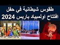 طقوس شيطانية في حفل افتتاح اولمبياد باريس 2024| العشاء الاخير السيد المسيح حفل افتتاح اولمبياد باريس