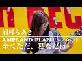 「全くただ、私なだけ」眉村ちあき AMPLAND PLAN リリースイベント