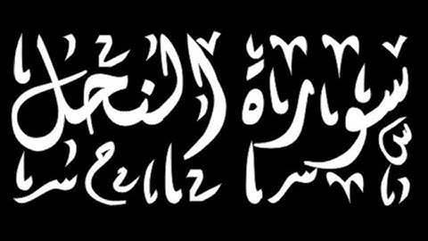 سورة النحل كاملة قراءة هادئة Surah An-Nahl complete