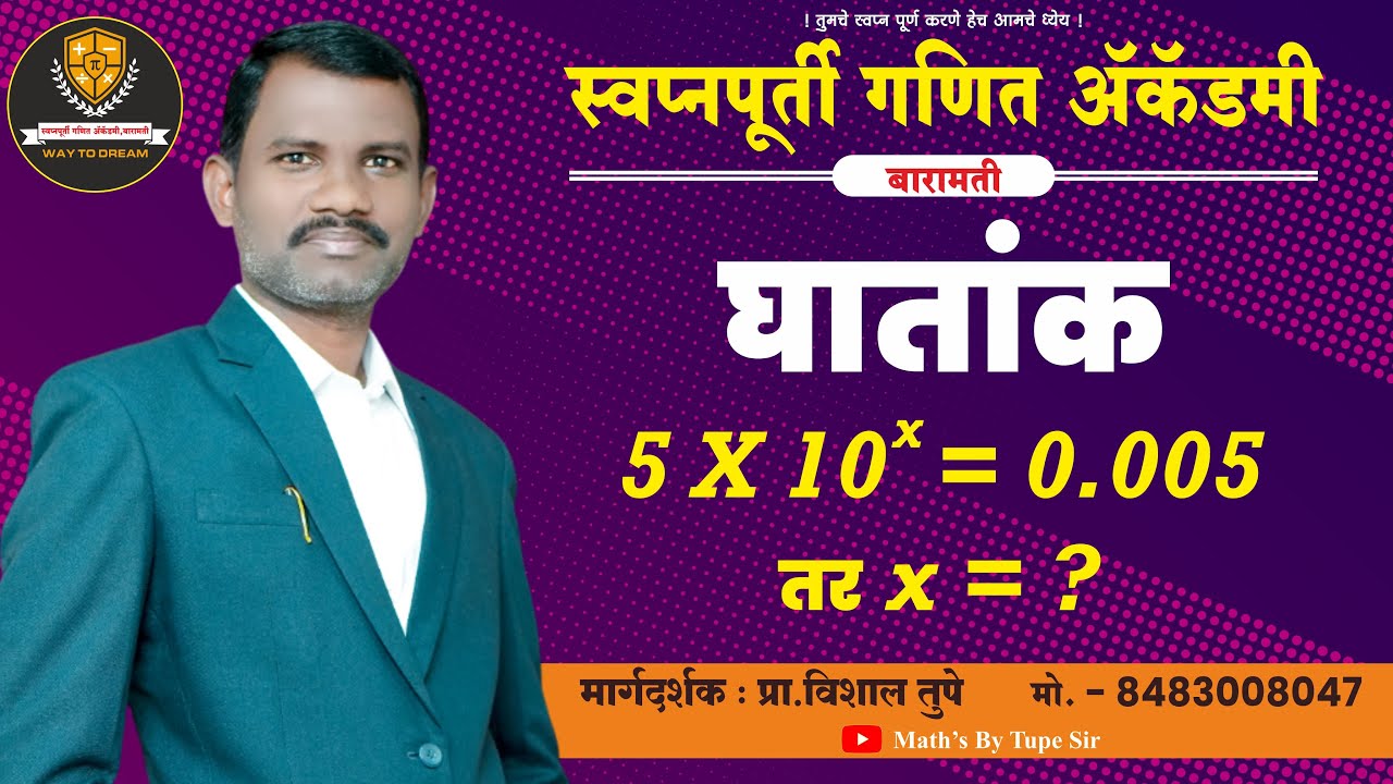 घातांक || Vishal tupe sir || #policebarthimaths