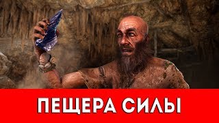 FAR CRY PRIMAL - ПЕЩЕРА СИЛЫ - ПРОХОЖДЕНИЕ (НАСКАЛЬНЫЙ РИСУНОК+РУКА ДАЙШИ)