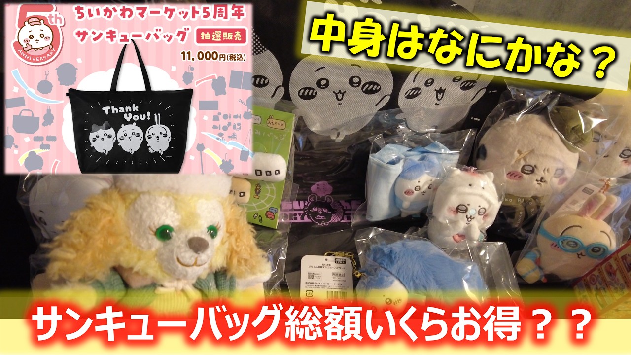 ちいかわサンキューバッグ2026 総額いくらお得??中身はどんだけ入って