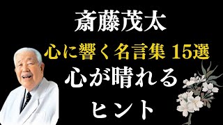 Download Lagu 【斎藤茂太】心に響く名言集15選｜心が晴れるヒント MP3