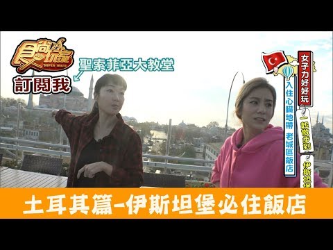 【土耳其】伊斯坦堡必住「阿達馬爾飯店Adamar Hotel」360度景觀爽爽看！食尚玩家