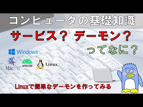Windows Linux サービスって何? デーモンって何? Linuxで簡単なデーモンを作って管理してみる。