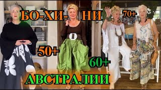 ШИКаРНЫЕ ОБРаЗЫ БОХО из АВСТРАЛИИ❤️БыТь СтИлЬНоЙ❤️60+ ❤️СаМа СеБе ДиЗаЙнЕр❤️BOHO STYLE#TEFI ГЕРМАНИЯ