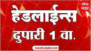 ABP Majha Marathi News Headlines 1 PM TOP Headlines 1PM 12 April 2024