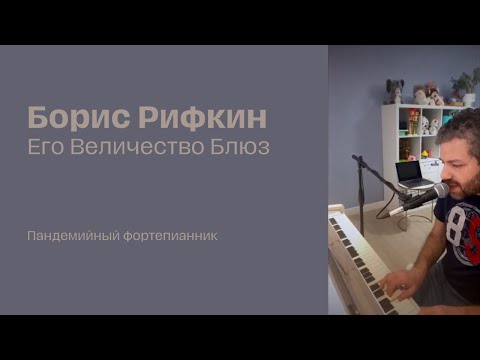 ПЕПЕЛ - Его Величество Блюз