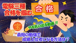 【電験三種合格を掴むために】やる気の出る動画