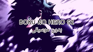 أغنية البداية لأنمي Boku no hero الموسم الثاني | مترجمة بدون موسيقى.