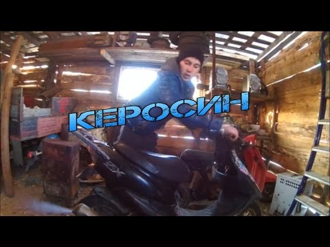 Залили в скутер чистый КЕРОСИН.