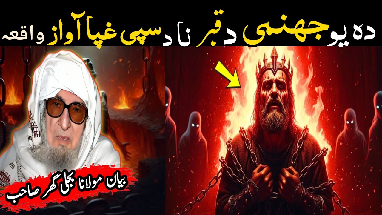 Pashto Bayan/da yaw saree darnka  waqia/Molana bijli ghar sahhib/دہ یو جہنمی دی قبر نا د سپی غپا 