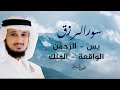 سورالرزق يس الرحمن الواقعة الملك الشيخ فارس عباد 