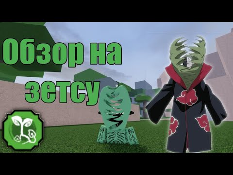 Обзор на Зетсу(Vine)😱(code)
