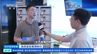 [经济信息联播]高质量发展调研行 山东：新能源产业快速集聚 培育绿色低碳发展新动能| 财经风云