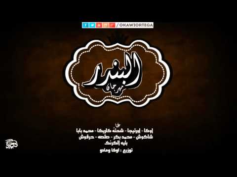مهرجان البندر صلصة حلبسه بابا شاكوش بلية الكرنك محمد بكرحرفوش اوكا واورتيجا وشحته كاريكا 8