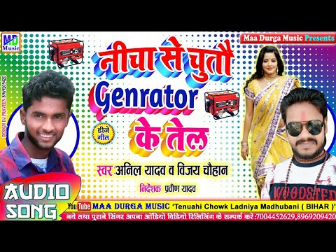Anil Yadav Maithili Song || नीचा से चुतौ जेनरेटर के तेल || Singer Anil Yadav & Vijay Chauhan