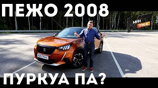 обзор ПЕЖО 2008, год выпуска 2021