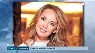 На сорок первом году ушла из жизни певица Жанна Фриске На сорок первом году ушла из жизни певица Жанна Фриске