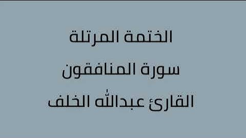 سورة المنافقون القارئ عبدالله الخلف