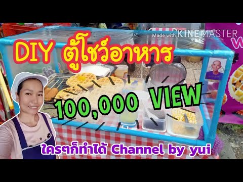 ตู้โชว์ขายของ โชว์อาหาร กันฝุ่น DIY ไม่ต้องกลัวแตก