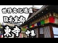 2023 日本京都之旅  世界文化遺產-東寺 (中)
