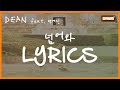 [LYRICS/가사] DEAN - 넘어와 (Feat. 백예린)