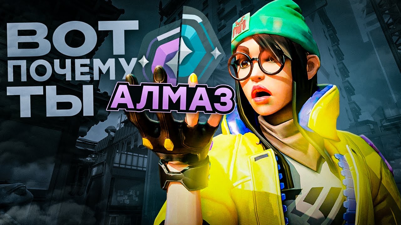 ВОТ ПОЧЕМУ ТЫ ДАЙМОНД (ВАЛОРАНТ)