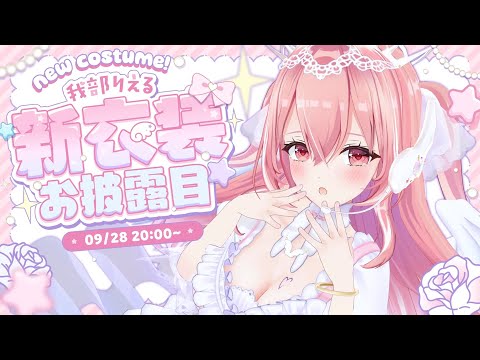 【新衣装お披露目】ついに来た…！！！！！超絶 可愛い LIVE衣装💘 隅々までみてって～～～～！！！！【我部りえる/あおぎり高校】
