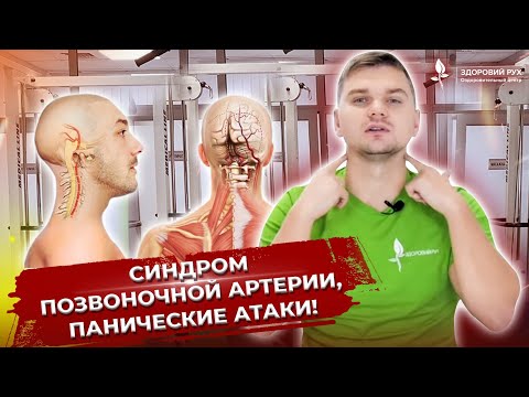 Синдром позвоночной артерии, панические атаки! Ответы