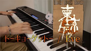 【Eve】トーキョーゲットー / Tokyo Ghetto【Piano Cover】 chords