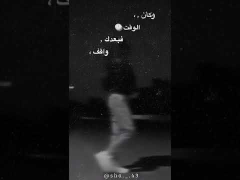 تصميم فيديو ع اغنيه وكأن الوقت ف بعدك واقف