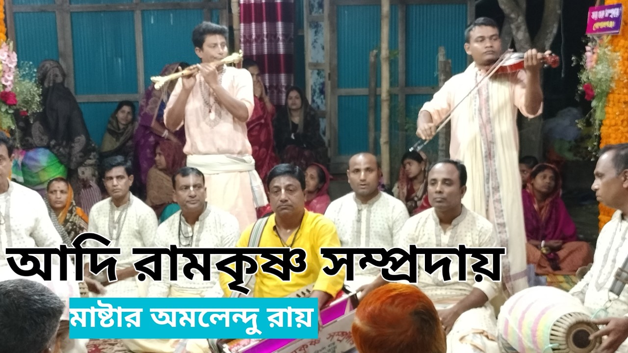 সুরের বাজিকর বাবু অমলেন্দু রায়/আদি রামকৃষ্ণ সম্প্রদায়/বাগেরহাট(মাষ্টার-অমলেন্দু রায়