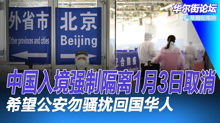 中國入境強制隔離來年1月3日廢除，香港記者再次率先爆料；2023年初國境開放，希望公安勿騷擾回國華人｜華爾街論壇（20221222） - 天天要聞