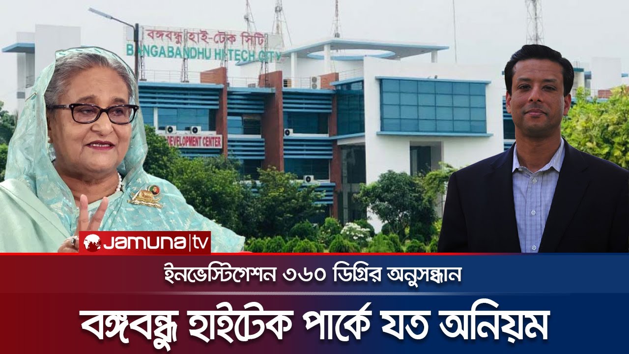 ৩১০৬ কোটি টাকার বঙ্গবন্ধু হাইটেক পার্কে যত অনিয়ম | HiTech Park | Investigation 360 Degree | JamunaTV