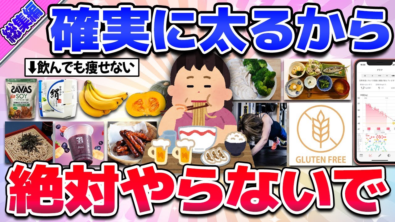 【有益】総集編★これのせいで太った…絶対やるな・食べるな！ってことまとめ(ダイエット・食事)